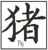 Pig - Chinese Zodiac Symbol