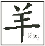 Sheep - Chinese Zodiac Symbol
