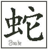 Snake - Chinese Zodiac Symbol