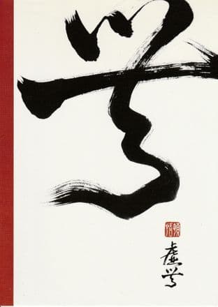 Chinese Calligraphy Blank Greetings Card - Emptiness - SALE