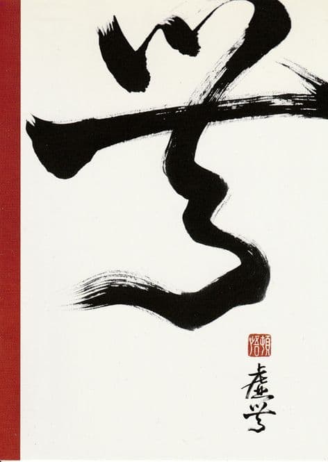 Chinese Calligraphy Blank Greetings Card - Emptiness - SALE
