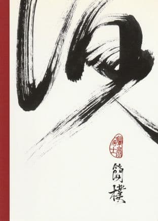 Chinese Calligraphy Blank Greetings Card - Simplicity - SALE