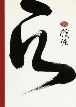 Chinese Calligraphy Blank Greetings Card - Trustfulness - SALE