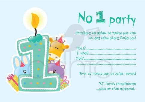Party invitation 1st bithday boy / Προσκλητήριο για πάρτυ 1α γενέθλια αγόρι
