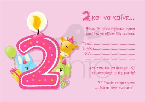 Party invitation 2nd birthday - girl / Προσκλητήριο για πάρτυ 2α γενέθλια - κορίτσι