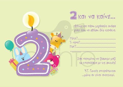 Party invitation 2nd bithday boy / Προσκλητήριο για πάρτυ 2α γενέθλια αγόρι
