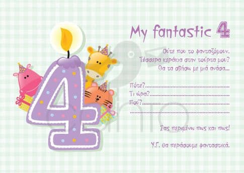 Party invitation 4th bithday boy / Προσκλητήριο για πάρτυ 4α γενέθλια αγόρι