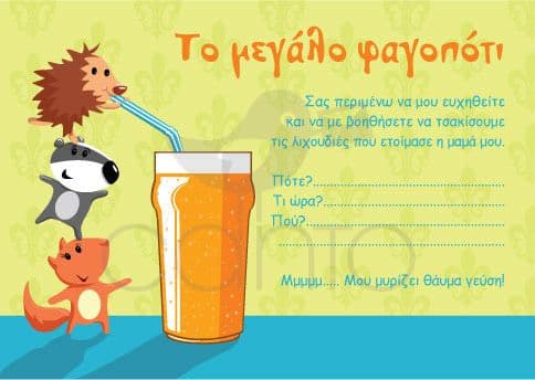 Party invitation food and drinks- boy / Προσκλητήριο για πάρτυ φαγοπότι- αγόρι