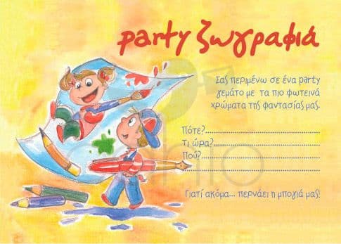 Party invitation painting- boy / Προσκλητήριο για πάρτυ ζωγραφιά- αγόρι