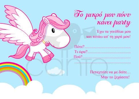 Party invitation pony party - girl / Προσκλητήριο για πάρτυ πόνυ πάρτυ - κορίτσι