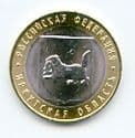 Russia 2016 10 Roubles coin Irkutsk Oblast uncirculated