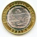 Russia 2019 10 Roubles coin Vyazma uncirculated