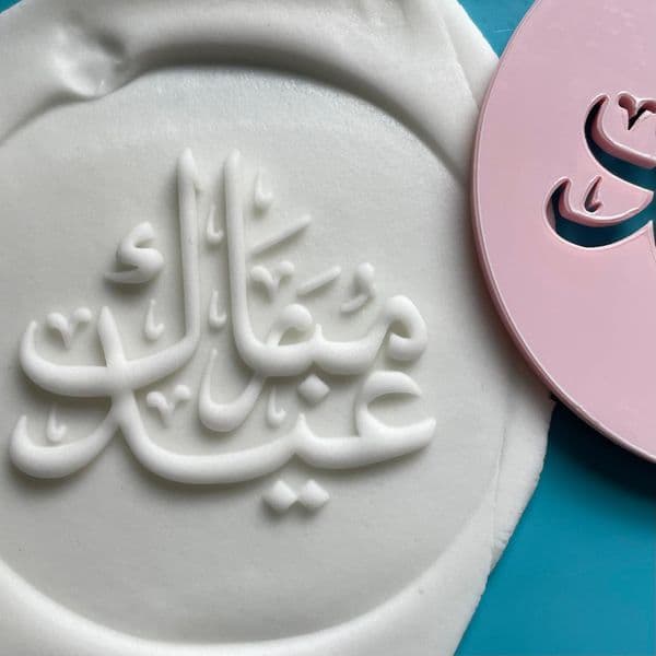 SALE Eid Mubarak Calligraphy Cut circle stamp