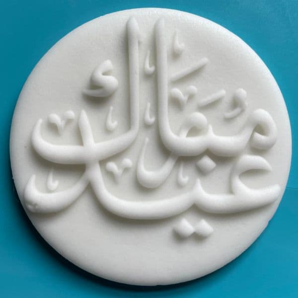 SALE Eid Mubarak Calligraphy Cut circle stamp