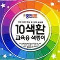 10 coloured paper for colour theory study, (ok971)