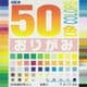 50 colors origami medium, 6.9 inch (17.6 cm) square, 60 sheets, (c60)