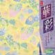 Floral yuzen fan, 6 inch (15 cm) square, 25 sheets, (a54)