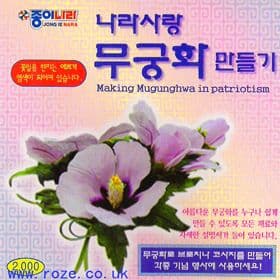 Making mugunghwa in patriotism, 11cm by 4.5cm, 10 sheets, (ok395)