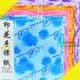 Patterns Shoyu Paper, 6 inch (15 cm) square, 20 sheets, (JKY033)