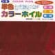 Single colour foil Orange, 6 inch (15cm) square, 100 sheets, (c227)