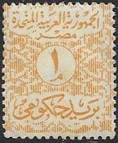 Egypt 1958 UAR Official Stamps SG O685 Fine Mint