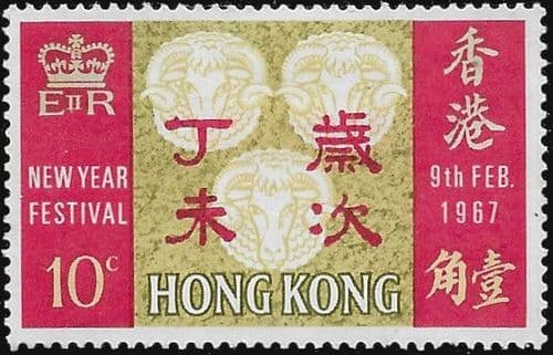 Hong Kong 1967 New Year SG 242 Fine Mint