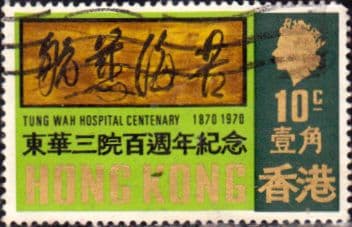 Hong Kong 1970 Tung Wah Hospital SG 265 Fine Used