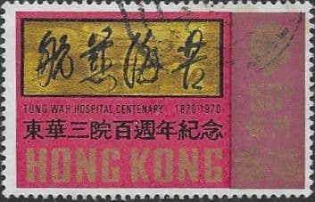 Hong Kong 1970 Tung Wah Hospital SG 266 Fine Used