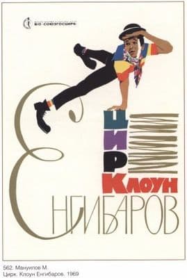 Vintage Russian culture poster - Circus 1969
