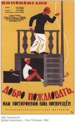 Vintage Russian movie poster - Welcome entry forbidden