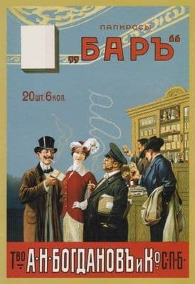 Vintage Russian poster - 'Bar' cigarettes