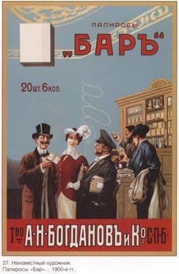 Vintage Russian poster - Cigarette advertisement 1900's