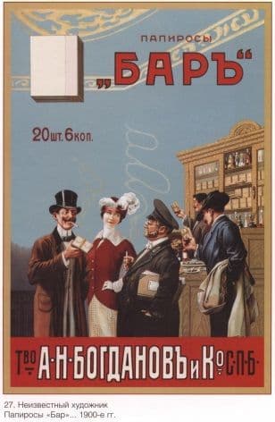 Vintage Russian poster - Cigarette advertisement 1900's