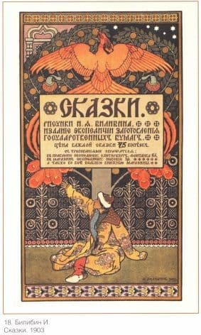 Vintage Russian poster - Cover for the Collection of Fairy Tales by Ivan Bilibin 1903