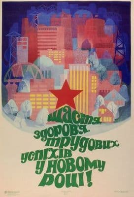 Vintage Russian poster - Happiness, Good Health, Success in labour in the New Year 1973
