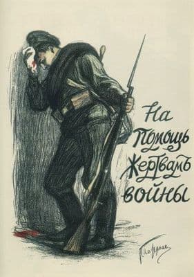 Vintage Russian poster - Help the war victims 1914