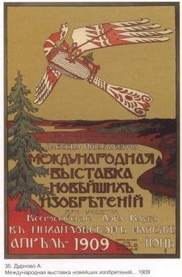 Vintage Russian poster - International exhibition of the newest inventions, 1909