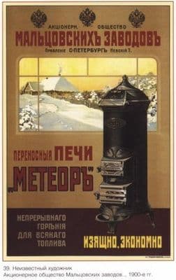 Vintage Russian poster - Meteor Stoves 1900