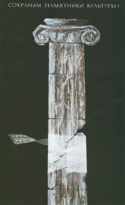 Vintage Russian poster - Preserve monuments to culture! 1967
