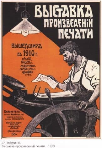 Vintage Russian poster - Print Art Exhibition 1910