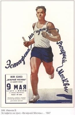 Vintage Russian poster - Relay Race 9th May 1947