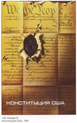 Vintage Russian poster - The U.S constitution