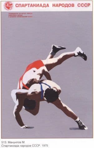 Vintage Russian poster - Wrestling 1975
