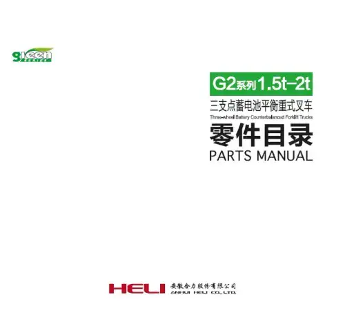 Heli Forklift Truck CPD15/CPD16/CPD18/CPD20 (G2 SERIES-3 WHEEL) Parts Manual